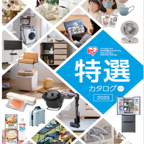 アイリスオーヤマ 特選カタログ2023 - 株式会社坂井